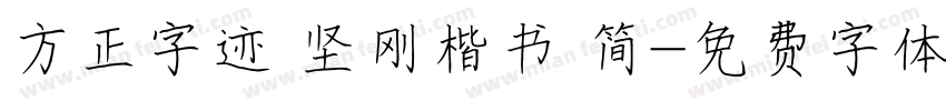 方正字迹 坚刚楷书 简字体转换
